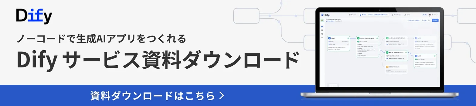 Dify サービス資料ダウンロード