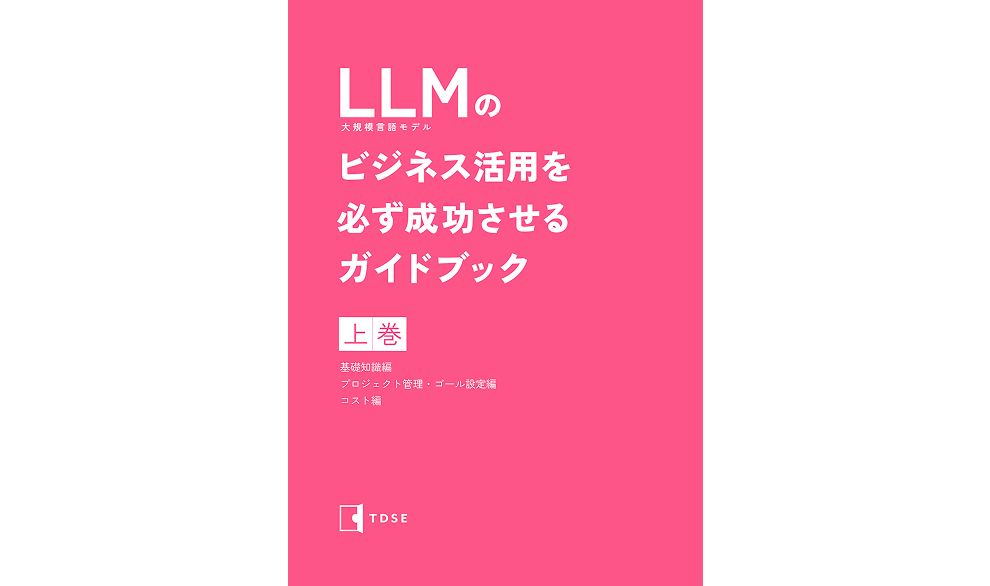 LLMのビジネス活用を必ず成功させるガイドブック（上巻）