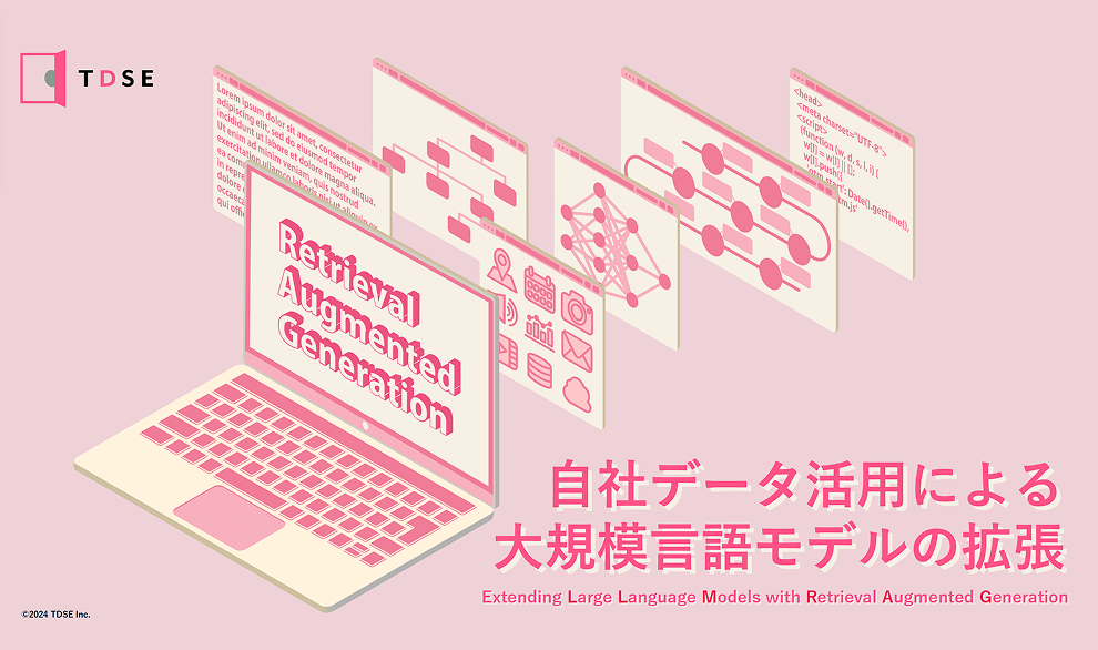 自社データ活用による大規模言語モデルの拡張（RAG）